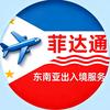 菲达通商旅