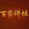 百家经典讲坛