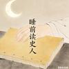 睡前读史人