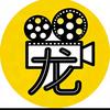 龙叔说影视