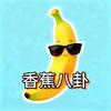 香蕉八卦