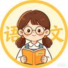 语文小希老师
