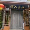 江南人家.博山菜青龙山店🍎