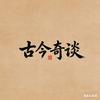 古今奇谈
