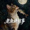 老鱼讲故事