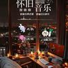 @怀旧闽南文化