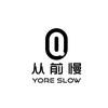 从前慢YORE SLOW 融合餐厅官方号