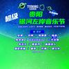 贵阳银河左岸音乐节-启程