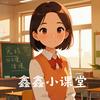 鑫鑫小课堂