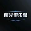 曙光俱乐部