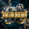 锦泽短剧