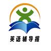 英语辅导报熊老师