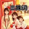 三姝词