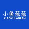 小鱼蓝蓝