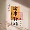 顺