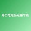 海口危险品运输专线纤滢