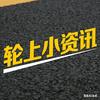 轮上小资讯