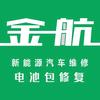 金航新能源汽车维修