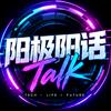 阳极阳话Talk