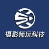 摄影师玩科技