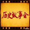 历史故事会