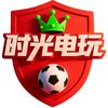时光电玩[实况足球手游]—补丁
