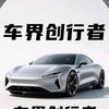 车界创行者