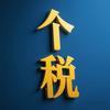 神箭讲个税-孙三