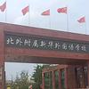阜阳北外新华