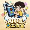 AI小匠