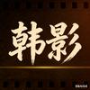 韩影物语