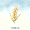 谷雨剧场