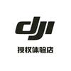 DJI·大疆授权体验店（华广会展吾悦店）