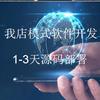 我店模式软件开发-3天部署上线