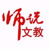 师说文教
