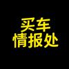 买车情报处
