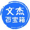文杰百宝箱
