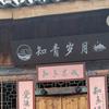 一路向前(五溪山瑶)