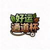 荒野好运通道杯