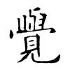禅者觉也
