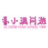 喜小满网游