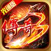 传奇3光通版手游