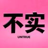 不实来乐评