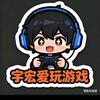 宇宏爱玩游戏