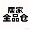 居家全品仓