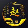 赵子木