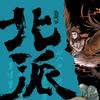 《北派》