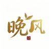 晚风追剧