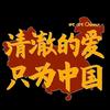 清澈的爱只为中国
