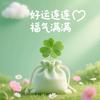 好运加嘉佳
